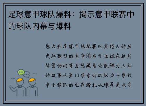 足球意甲球队爆料：揭示意甲联赛中的球队内幕与爆料