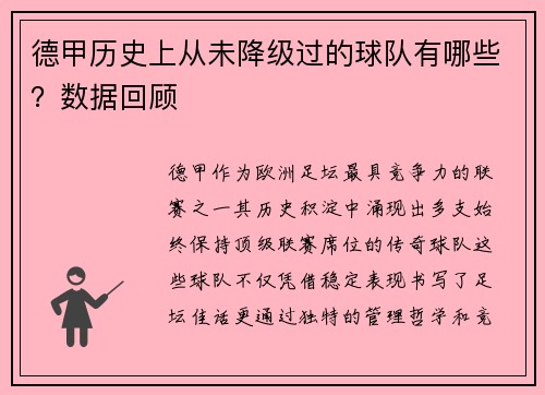 德甲历史上从未降级过的球队有哪些？数据回顾