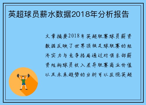 英超球员薪水数据2018年分析报告