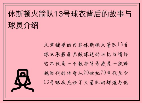 休斯顿火箭队13号球衣背后的故事与球员介绍