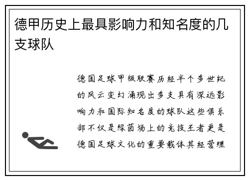 德甲历史上最具影响力和知名度的几支球队