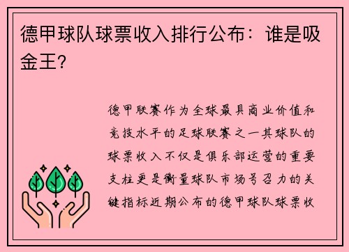 德甲球队球票收入排行公布：谁是吸金王？