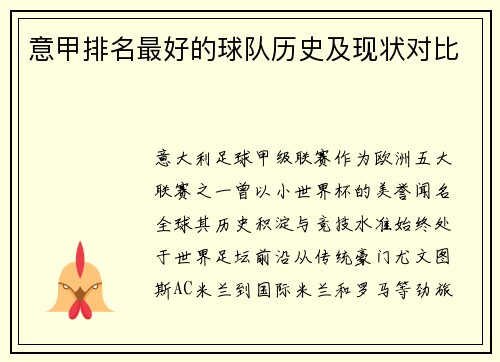 意甲排名最好的球队历史及现状对比