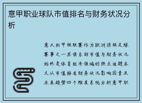 意甲职业球队市值排名与财务状况分析
