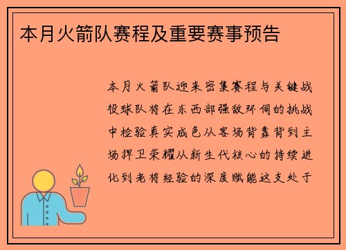 本月火箭队赛程及重要赛事预告