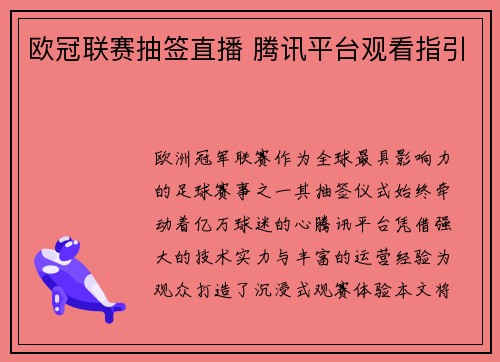 欧冠联赛抽签直播 腾讯平台观看指引