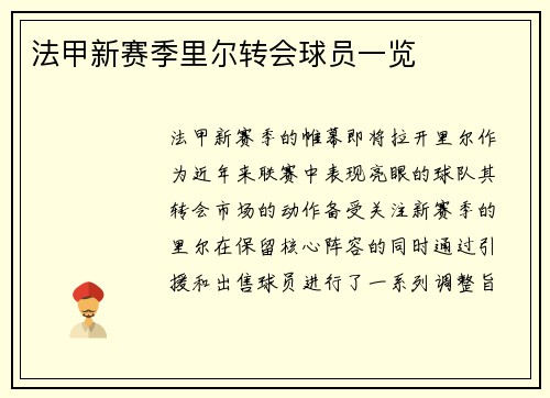 法甲新赛季里尔转会球员一览