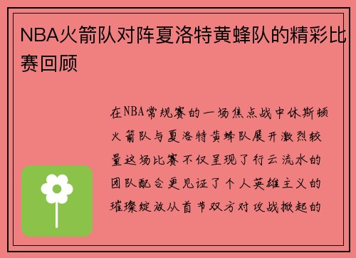 NBA火箭队对阵夏洛特黄蜂队的精彩比赛回顾