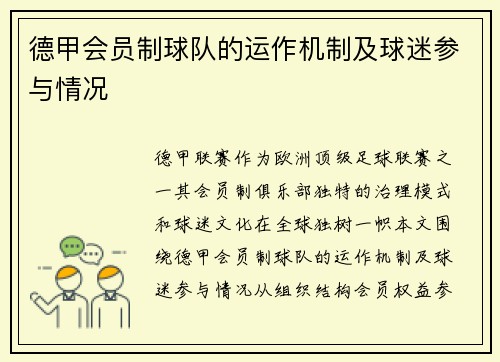 德甲会员制球队的运作机制及球迷参与情况