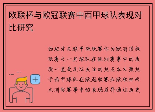 欧联杯与欧冠联赛中西甲球队表现对比研究