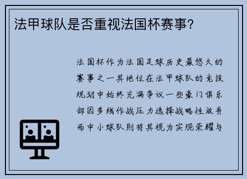 法甲球队是否重视法国杯赛事？