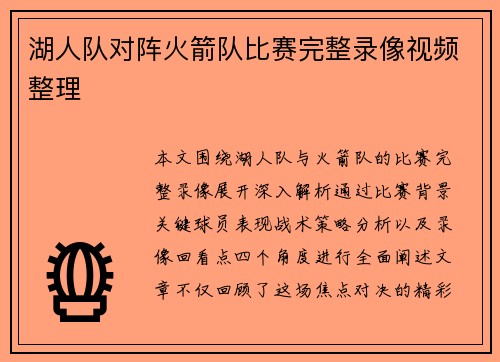湖人队对阵火箭队比赛完整录像视频整理