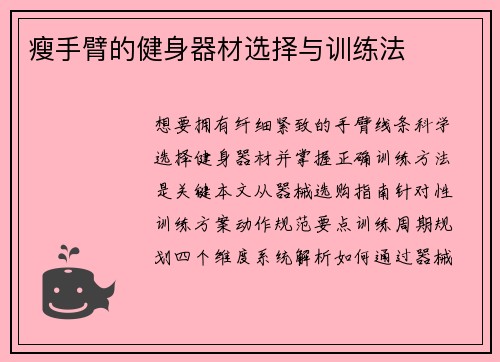 瘦手臂的健身器材选择与训练法
