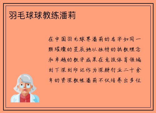 羽毛球球教练潘莉