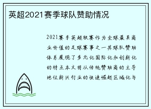 英超2021赛季球队赞助情况