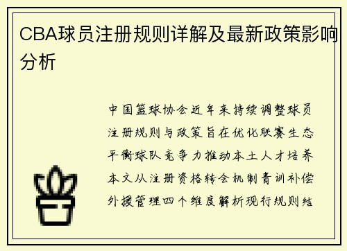 CBA球员注册规则详解及最新政策影响分析