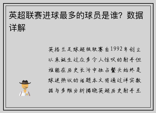 英超联赛进球最多的球员是谁？数据详解