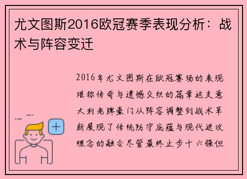 尤文图斯2016欧冠赛季表现分析：战术与阵容变迁