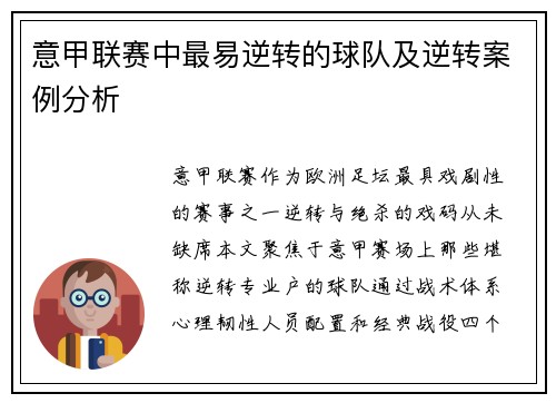 意甲联赛中最易逆转的球队及逆转案例分析