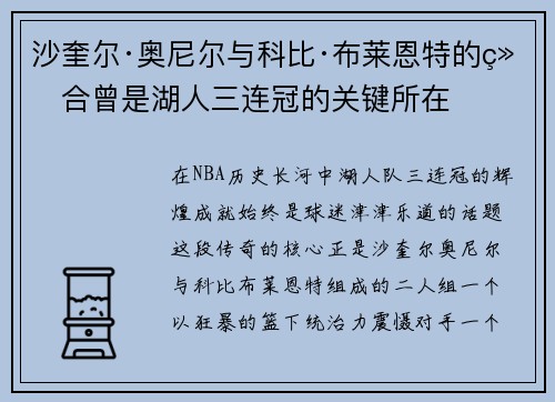沙奎尔·奥尼尔与科比·布莱恩特的组合曾是湖人三连冠的关键所在