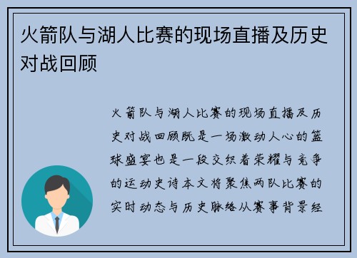 火箭队与湖人比赛的现场直播及历史对战回顾