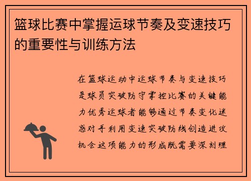篮球比赛中掌握运球节奏及变速技巧的重要性与训练方法
