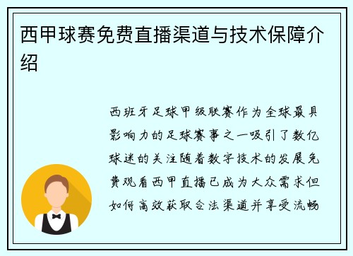 西甲球赛免费直播渠道与技术保障介绍