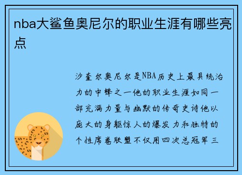 nba大鲨鱼奥尼尔的职业生涯有哪些亮点
