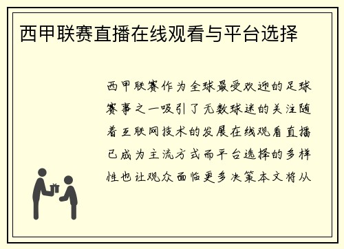 西甲联赛直播在线观看与平台选择