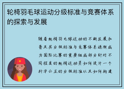 轮椅羽毛球运动分级标准与竞赛体系的探索与发展