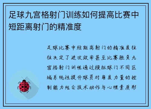 足球九宫格射门训练如何提高比赛中短距离射门的精准度