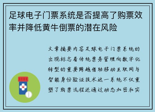 足球电子门票系统是否提高了购票效率并降低黄牛倒票的潜在风险