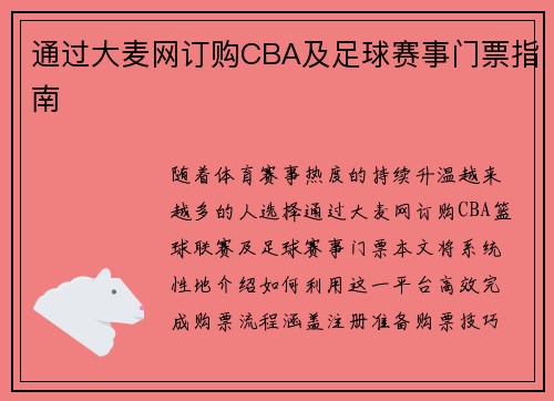 通过大麦网订购CBA及足球赛事门票指南