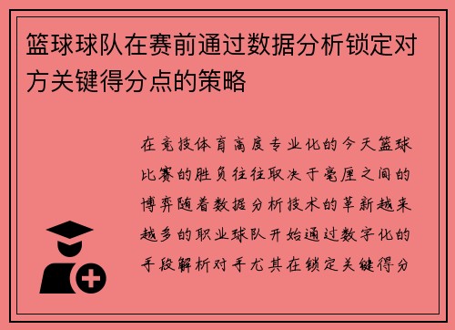 篮球球队在赛前通过数据分析锁定对方关键得分点的策略