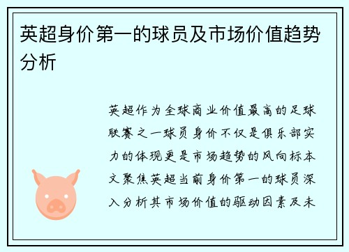 英超身价第一的球员及市场价值趋势分析