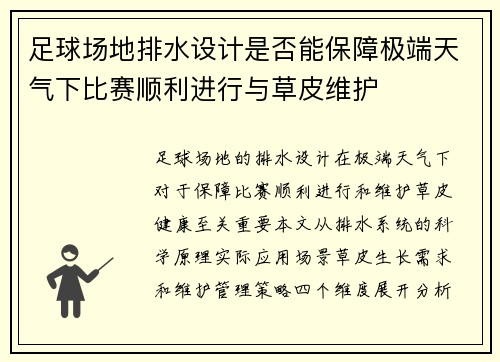 足球场地排水设计是否能保障极端天气下比赛顺利进行与草皮维护