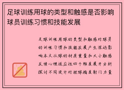 足球训练用球的类型和触感是否影响球员训练习惯和技能发展