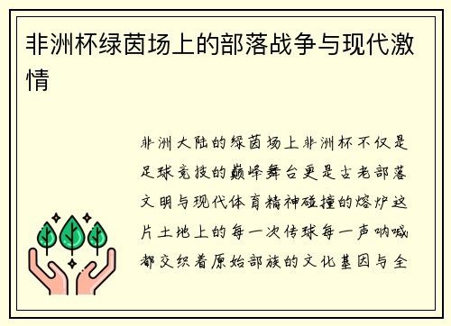 非洲杯绿茵场上的部落战争与现代激情