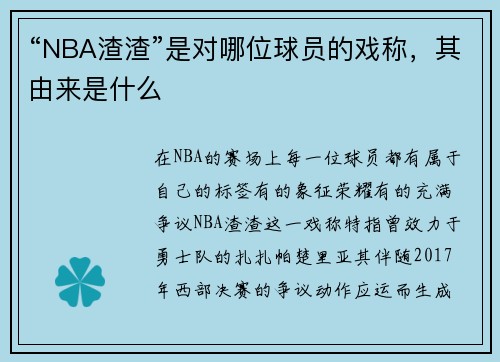 “NBA渣渣”是对哪位球员的戏称，其由来是什么
