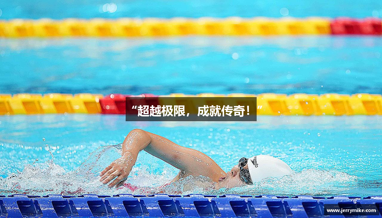 “超越极限，成就传奇！”