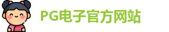 PG电子